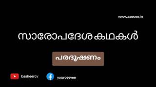 Moral Stories | സാരോപദേശ കഥകൾ | പരദൂഷണം