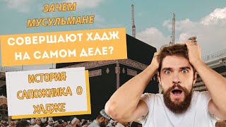 ЗАЧЕМ МУСУЛЬМАНЕ СОВЕРШАЮТ ХАДЖ?|ИСТОРИЯ САПОЖНИКА|#ислам #мусульмане #хадж #мекка #кааба