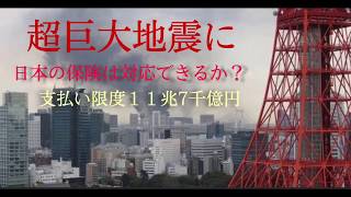 超巨大地震が起きた場合、保険会社は支払い能力があるのか?