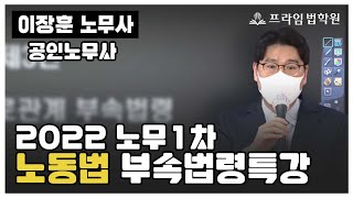 [프라임법학원] 2022 이장훈 노무1차 노동법 부속법령특강 [22年4月]