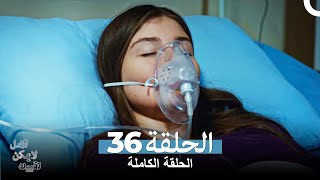 الامل لا يمكن تقييده الحلقة 36 (Arabic Dubbed)