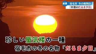 「珍しい蜃気楼の一種「だるま夕日」宿毛市の冬の名物が見られる時期に」2023/12/14」放送