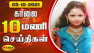 Jaya Plus News @ 10 AM | காலை 10 மணி செய்திகள் | 05.10.2021 | Tamil Live News | Jaya Plus