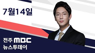 [뉴스투데이] 전주MBC 2020년 07월 14일_ALL