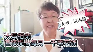 60多岁无养老保险无医保农村大妈相亲，被大爷相中，就想找这样的