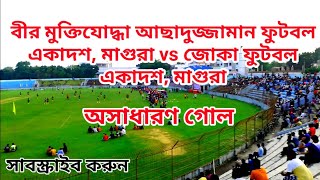 জোকা ফুটবল একাদশ vs বীর মুক্তিযোদ্ধা আছাদুজ্জামান  #ফুটবল একাদশ, মাগুরা | Akash 690 | Football