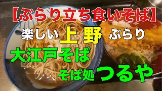 【ぶらり立ち食いそば】楽しい上野ぶらり立ち食いそば　上野駅構内「大江戸そば」　不忍口「つるや」