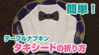 【キャメロットヒルズ】#09 テーブルナプキンの折り方ご紹介 『タキシード』(埼玉結婚式場)