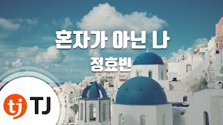 [TJ노래방 / 멜로디제거] 혼자가아닌나 - 정효빈 / TJ Karaoke