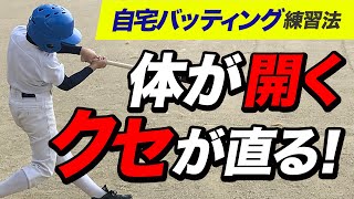 【少年野球】体の開きを抑える「自宅バッティング練習法」