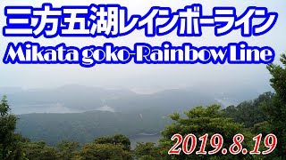 スバルBRZドライブ動画「福井・三方五湖レインボーライン」（2019年8月）Mikatagoko-RainbowLine