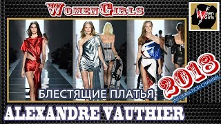 Блестящие платья 2018. Alexandre Vauthier