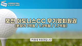 포천 아도니스CC 무기명 회원권 총 정리!