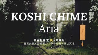 🎧 45分鐘🎧KOSHI CHIME風元素Aria風鈴｜詠嘆調｜寶寶安撫音樂｜脈輪音樂｜精靈之頻率｜寶寶睡眠音樂｜舒緩壓力音樂｜平靜的音樂｜冥想音樂｜深度睡眠｜閱讀背景音樂｜森林鳥鳴