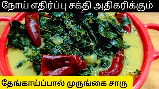 இப்படி ஒருமுறை முருங்கைக்கீரை செஞ்சி பாருங்க | murungaikeerai recipe | drumstickleaves recipe|recipe