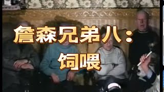 珍貴視頻百年傳奇詹森兄弟八：饲喂