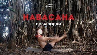 Навасана / Поза лодки для начинающих