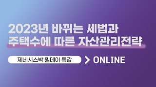 [모집중] '원데이 절세특강' 온라인 수강생 모집합니다! - 2023년 바뀌는 세법과 주택수에 따른 자산관리전략 (입문용, '23년 1월 오프라인 특강과 동일 커리큘럼)