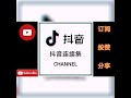 tik tok抖音 part 82【饭思思 抖音视频】抖音连续集 抖音音乐人