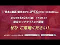 【2022年6月開催】“日本の食品”輸出expo 展示会初日の様子