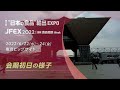 【2022年6月開催】“日本の食品”輸出EXPO 展示会初日の様子