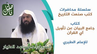 كتب صنعت التاريخ :: تفسير الطبري :: أ.د.مساعد الطيار