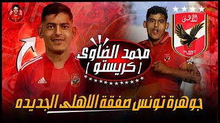 جوهرة تونس صفقة الاهلى الجديده | اهداف و مهارات محمد الضاوى ( كريستو ) لاعب الاهلى المحتمل 2023