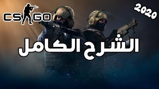 بعد هاد المقطع تقدر تبدا تلعب Cs go - شرح كامل للعبة cs go المجانية !!