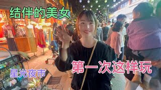 结伴45天的美女，第一次来星光夜市，太激动了！