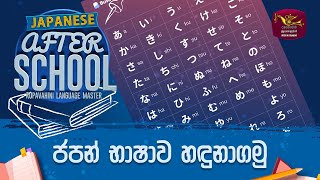 After School | Japanese Language | ජපන් භාෂාව | 2022-12-12 | Rupavahini Language Master