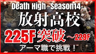 【ライフアフター】放射高校　Season14　225階～アーマー職で限界まで挑戦！　＃制覇せよ放射高校へ＃放射高校S14