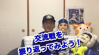 交流戦を振り返ってみよう　#baystars #横浜DeNAベイスターズ　#プロ野球