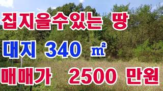 집터대지(물건번호 109  )의성군 금성면 집지을수있는땅340㎡매가2500만원