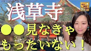 【#25】源頼朝から徳川家康まで！？東京で最も歴史の長いお寺・浅草寺に残る1400年の遺産