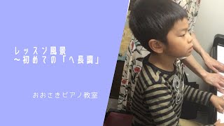 レッスン風景〜初めての「へ長調」〜堺市北区のおおさきピアノ教室