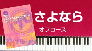 オフコース　さよなら　ピアノソロ中級　piano　歌詞付き