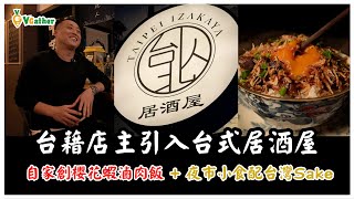 台藉店主引入台式居酒屋 | 自家創櫻花蝦滷肉飯+夜市小食配台灣Sake