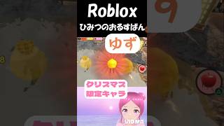 【Roblox ひみつのおるすばん クリスマスアプデ限定キャラ！攻略！】#かくれんぼ #新キャラ #roblox #shorts #ロブロックス #ロブロ #ゲーム #参加型 #ゆず