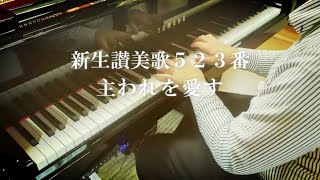 【ピアノ奏楽】新生讃美歌番523番『主われを愛す』