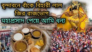 বৃন্দাবনের  বাঁকে বিহারী লাল জির রাজভোগ  মহাপ্রসাদ  অশেষ কৃপায় প্রাপ্তি হল দুর্লভ প্রসাদ  😍