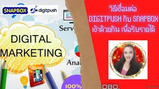 จับมือทำ...วิธีเชื่อมต่อ Snapbox กับ Digitpush เพื่อทำภารกิจรับรายได้