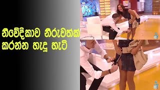 නිවේදිකාව  නිරුවත් කරන්න හැදූ හැටි