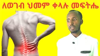 የጀርባ ህመም መንስኤዎችና ቀላል ተፈጥሮአዊ መፍትሄዎች Back Pain Causes and Natural Treatments