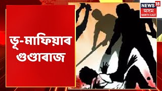 Tezpur News | তেজপুৰত ভূ মাফিয়াৰ গুণ্ডাৰাজ | Assamese News