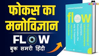 फोकस का मनोविज्ञान | Flow by Mihaly Csikszentmihalyi | Book Summary in Hindi