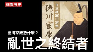 細看歷史： 日本篇 天下人第二集  秀吉與家康 豐臣秀吉一統天下結果人亡政息 德川家康能忍別人所不能忍 終結戰國亂世 開江戶幕府260餘年承平時代 究竟憑什麼？