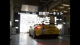 5台抜き！Nations Cup  鈴鹿サーキット G4 Porsche　とってもアマチュア