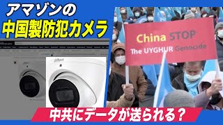 アマゾンの中国製防犯カメラ 中共にデータが送られる？