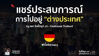 แชร์ประสบการณ์การไปอยู่ #ทีมGermany 🇩🇪 | วันนี้สรุป..มา EP.10