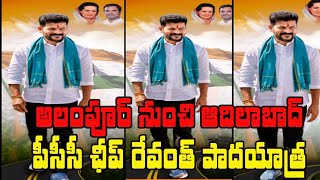 త్వరలో పీసీసీ ఛీప్ రేవంత్ రెడ్డి పాదయాత్ర ||Pcc Chief Revanth Reddy Padayatra Soon